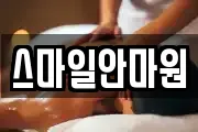 스마일안마원