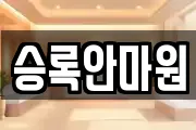 승록안마원