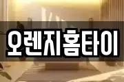 오렌지홈타이