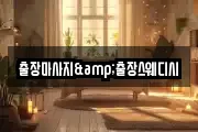 출장마사지&출장스웨디시
