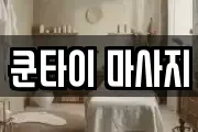 쿤타이 마사지