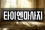 타이엔마사지