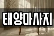 태양마사지