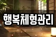 행복체형관리