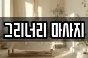 그리너리 마사지