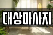 대상마사지