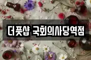 더풋샵 국회의사당역점