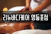 리뉴바디케어 영등포점