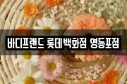 바디프랜드 롯데백화점 영등포점