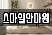 스마일안마원