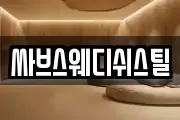 싸브스웨디쉬스틸