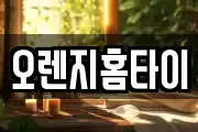 오렌지홈타이