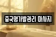 중국명가발관리 마사지