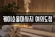 케이소울마사지 여의도점