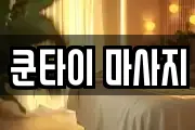 쿤타이 마사지