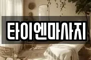 타이엔마사지