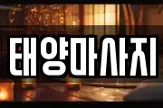 태양마사지