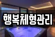 행복체형관리