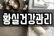 황실건강관리