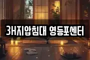 3H지압침대 영등포센터