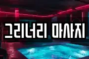 그리너리 마사지