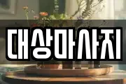 서울특별시 영등포구 영등포동3가 마사지, 지압등 업체정보