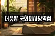더풋샵 국회의사당역점