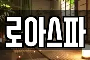 로아스파