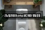 리뉴필라테스&바디케어 영등포점