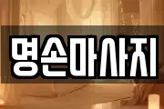 명손마사지