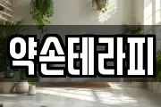 약손테라피