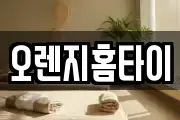 오렌지홈타이