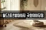월드스포츠발마사지 국회의사당점