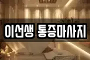 이선생 통증마사지
