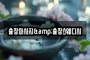 출장마사지&출장스웨디시
