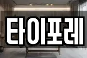 타이포레