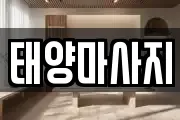 태양마사지