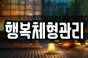 행복체형관리