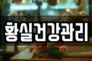 황실건강관리