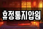 휴정통지압원