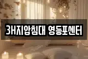 3H지압침대 영등포센터