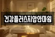 건강플러스지압안마원