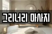 그리너리 마사지