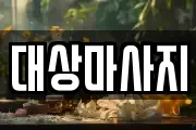 대상마사지