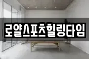 로얄스포츠힐링타임