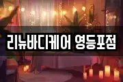 리뉴바디케어 영등포점