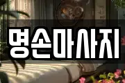 명손마사지