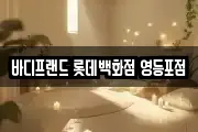 바디프랜드 롯데백화점 영등포점