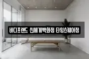 바디프랜드 신세계백화점 타임스퀘어점