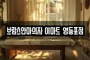 브람스안마의자 이마트 영등포점
